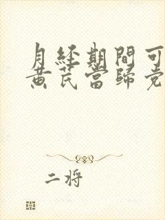 月经期间可以喝黄芪当归党参红枣枸杞汤吗