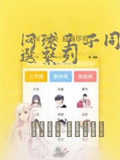 网球王子同人精选系列