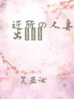 近所の人妻～中出しセッ