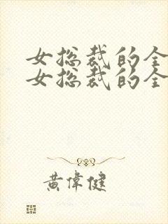 女总裁的全能兵女总裁的全能兵王萧晨