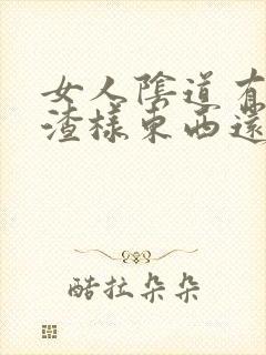 女人阴道有豆腐渣样东西还很痒