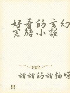 好看的玄幻修仙完结小说