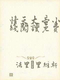 情天大帝小说在线阅读免费阅读无弹窗笔趣阁