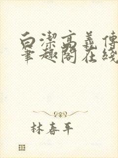 白洁高义传小说笔趣阁在线小说阅读