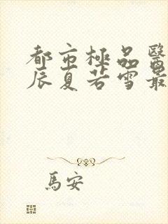 都市极品医神叶辰夏若雪最新更新