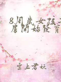 8周岁女孩子乳房开始发育正常吗