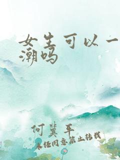 女生可以一直高潮吗