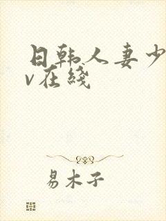 日韩人妻少妇av在线