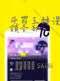 斗罗玉转漫画解锁全部：结局+番外