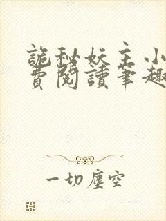 诡秘妖主小说免费阅读笔趣阁无弹窗