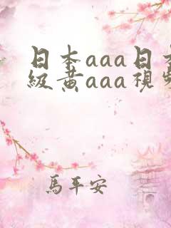 日本aaa日本级黄aaa视频
