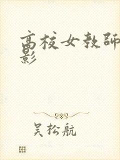 高校女教师 电影