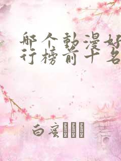 哪个动漫好看排行榜前十名