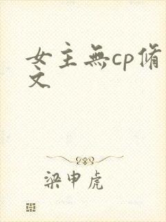 女主无cp修仙文
