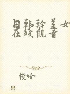 日韩干美女视频在线观看