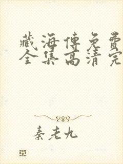 藏海传免费观看全集高清完整