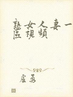 熟女人妻一区二区视频