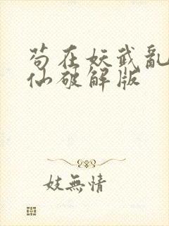 苟在妖武乱世修仙破解版