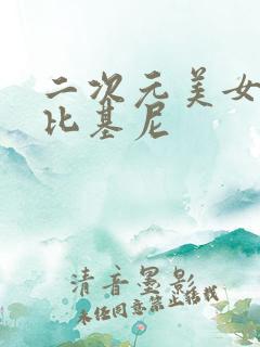 二次元美女大胸比基尼