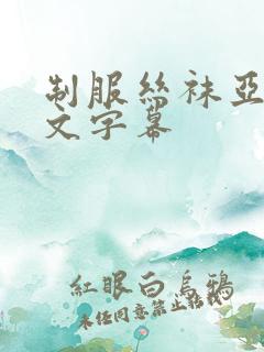 制服丝袜亚洲中文字幕