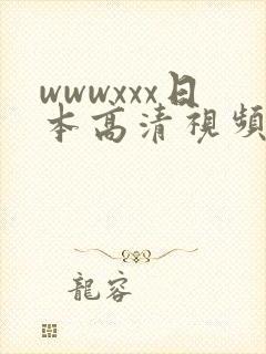 wwwxxx日本高清视频