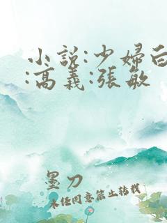 小说:少妇白洁:高义:张敏