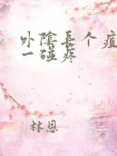 外阴长个痘痘 一碰疼