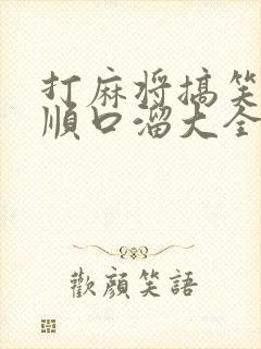 打麻将搞笑口诀顺口溜大全