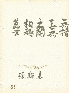 万相之王无弹窗笔趣阁无错最新