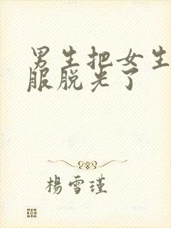 男生把女生的衣服脱光了