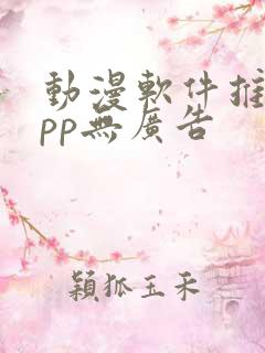 动漫软件推荐app无广告