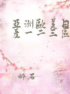 亚洲欧美日韩国产一二三区