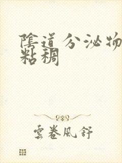 阴道分泌物黄色粘稠