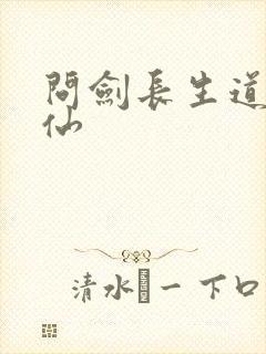 问剑长生道诡异仙