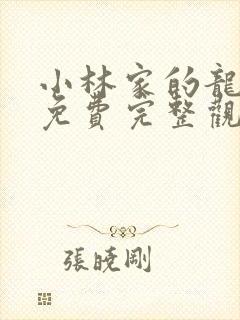 小林家的龙女仆免费完整观看