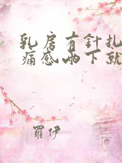 乳房有针扎的刺痛感两下就不疼了