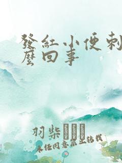 发红小便刺疼怎么回事