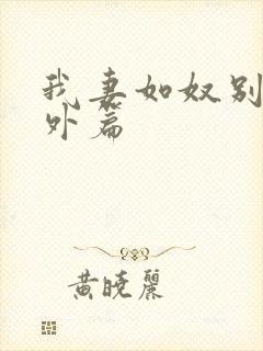 我妻如奴别墅番外篇