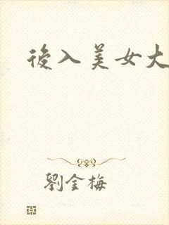 后入美女大长腿