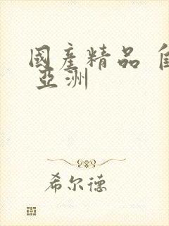 国产精品 自拍 亚洲