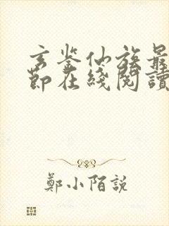 玄鉴仙族最新章节在线阅读