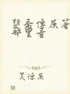 楚乔传原著小说哪里看