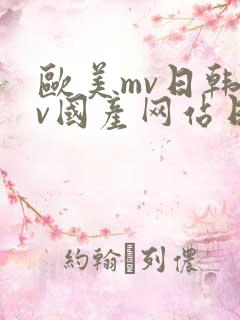 欧美mv日韩mv国产网站日韩