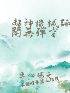 超神机械师笔趣阁无弹窗