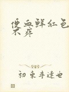 便血鲜红色肛门不疼