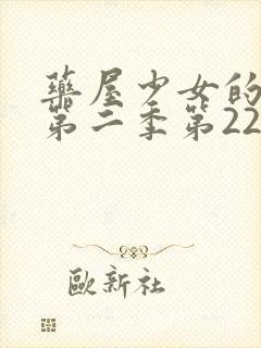 药屋少女的呢喃第二季第22