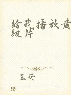 给我播放黄色一级片