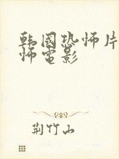 韩国恐怖片 恐怖电影