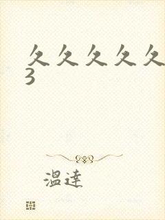久久久久久精品3
