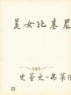 美女比基尼嫩模